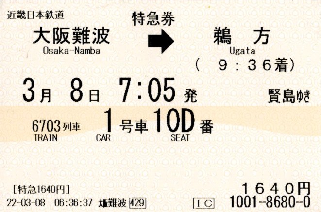 特急券(22600系・阪伊6703レ)(2022.3.8)